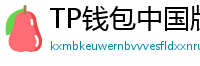 TP钱包中国版合规升级｜KYC实名认证教程